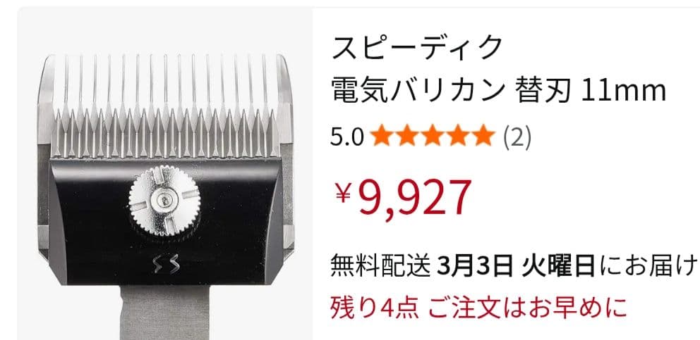 スピーディックバリカン替刃11mm