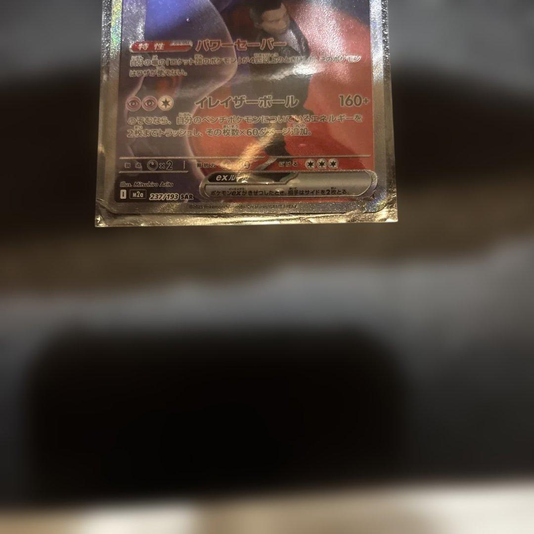 ポケモンカード ロケット団のミュウツーex SAR メガドリーム