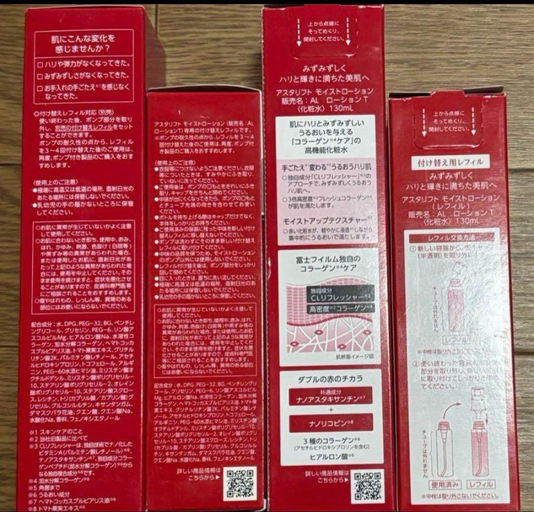 ASTALIFT モイストローション 化粧水　本体　付替用レフィル 2本ずつ