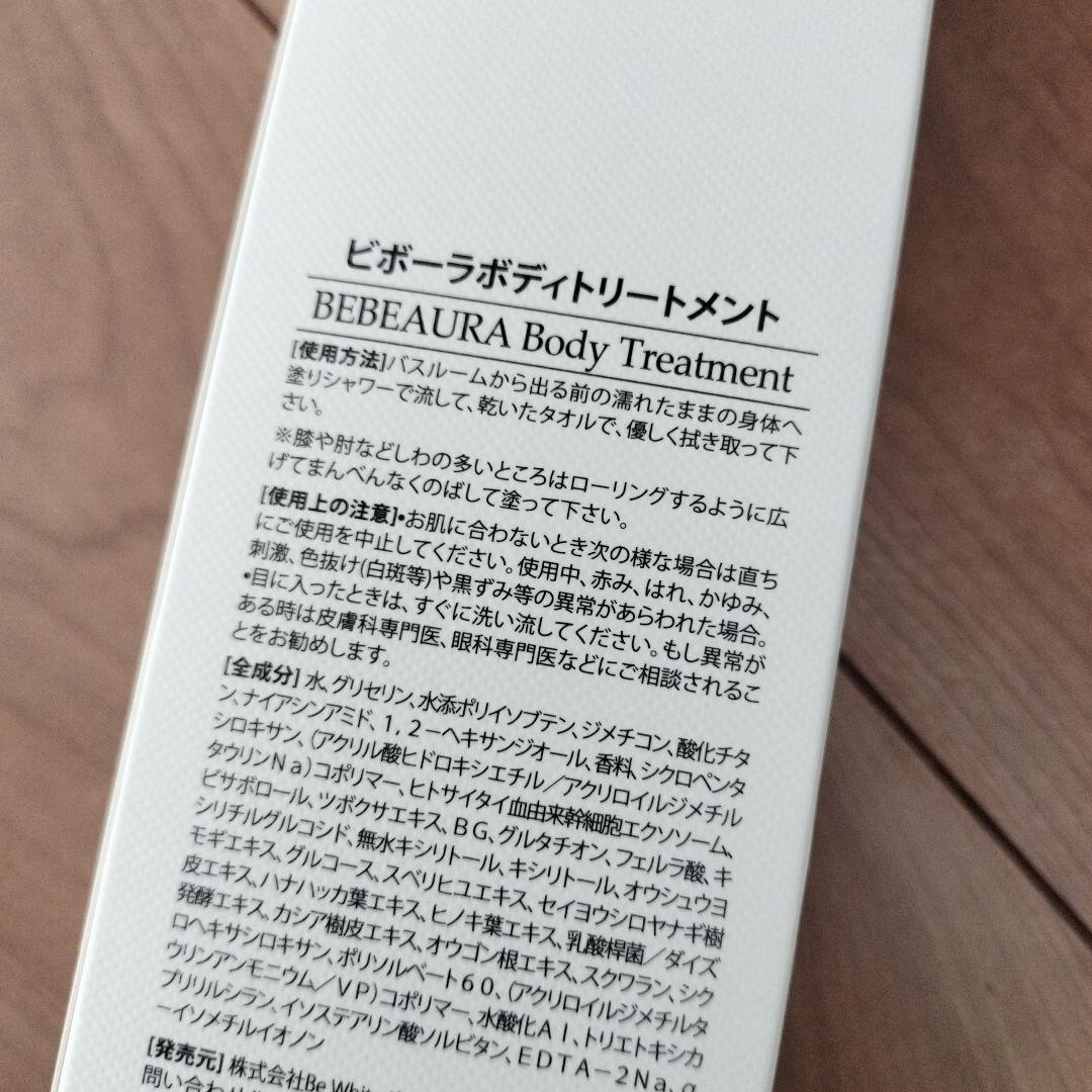 BEBEURA ボディトリートメント