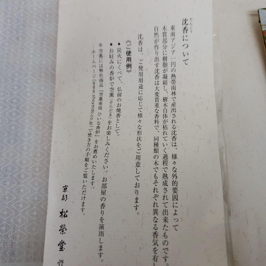 蔵出し特価　京都松栄堂 松印　沈香 小片(割)10g　最高品質の沈香　大容量