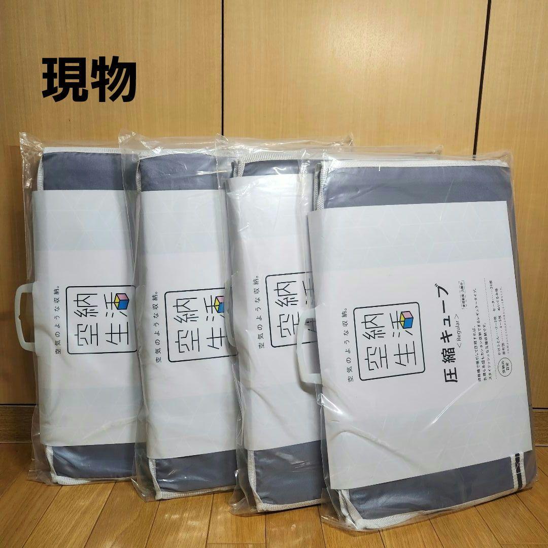 【新品未開封・4個セット】空納生活 圧縮キューブ Regular サイズ
