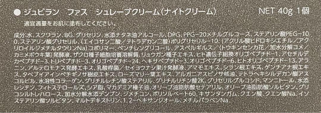 ジュビラン　ファス　シュレーブクリーム