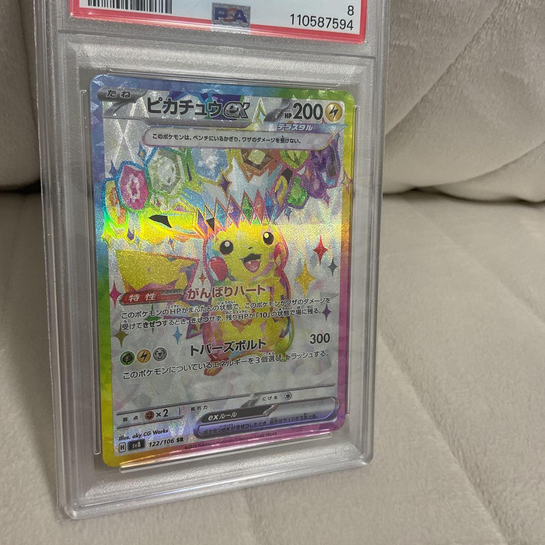 【PSA8】ピカチュウex SR SV8 超電ブレイカー122/106 ポケモン