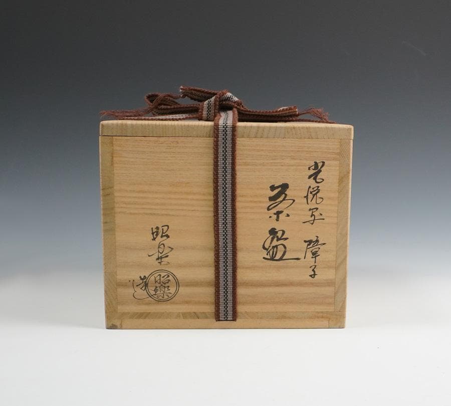 佐々木昭楽 光悦写 障子 茶碗 共箱 茶道具