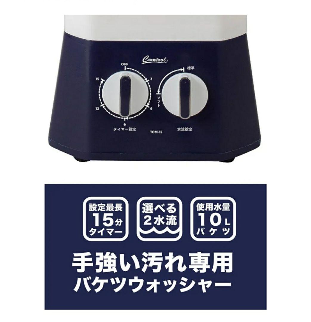 【バケツウォッシャー】 ホワイト×ブルー　バケツ型洗濯機