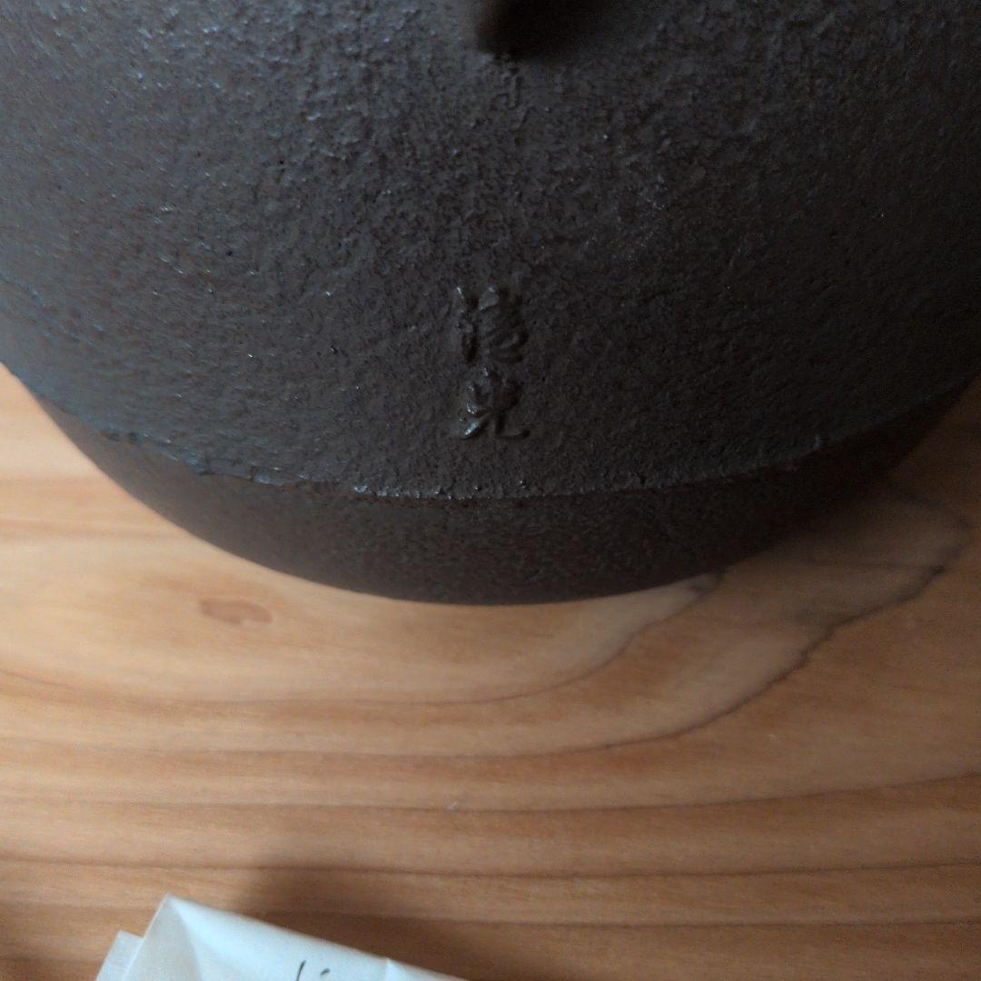 鋳鉄製 黒い茶釜 木箱付き