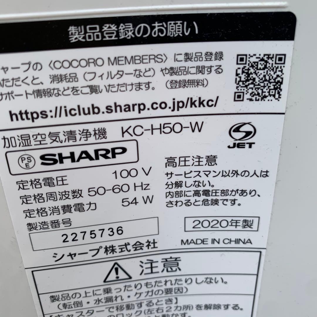 美品‼️SHARP加湿空気清浄機 KC-H50-W 2020年製プラズマクラスター