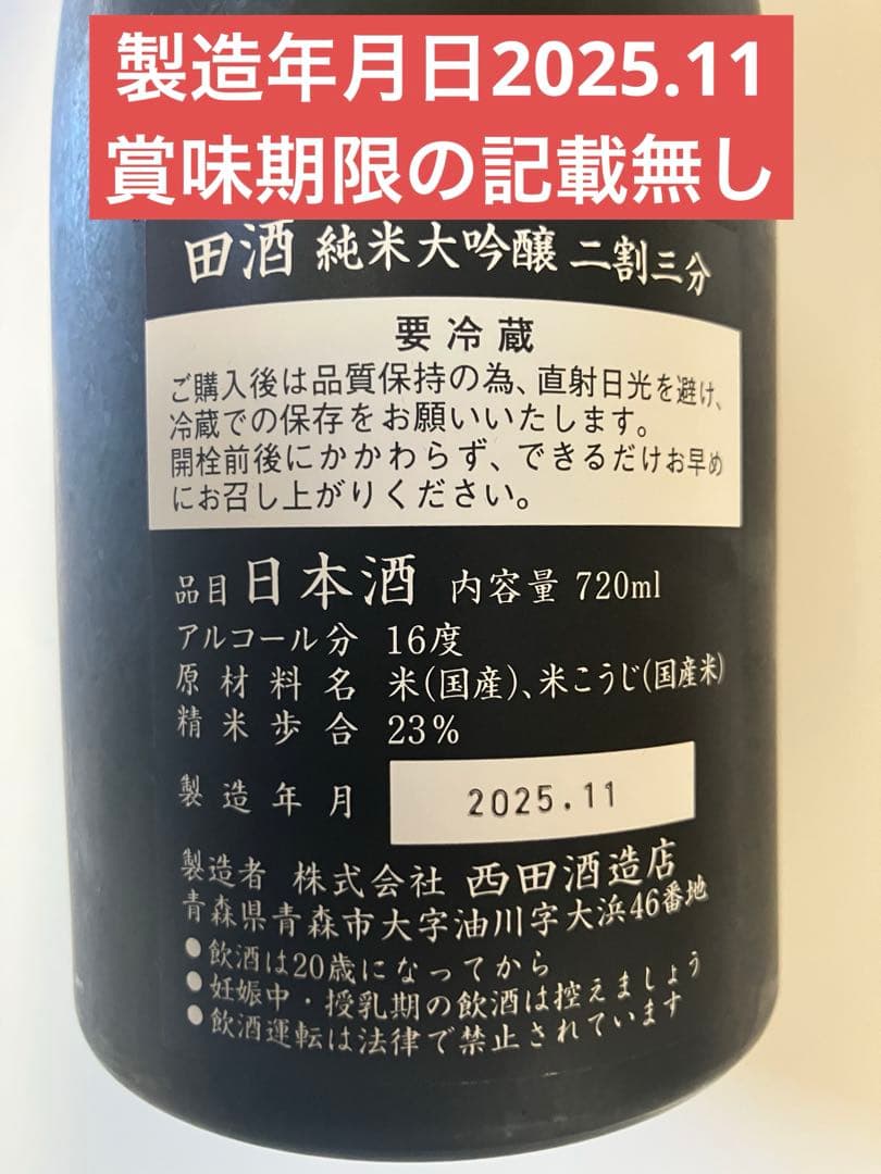 Denshu Junmai Daiginjo 23 日本酒
