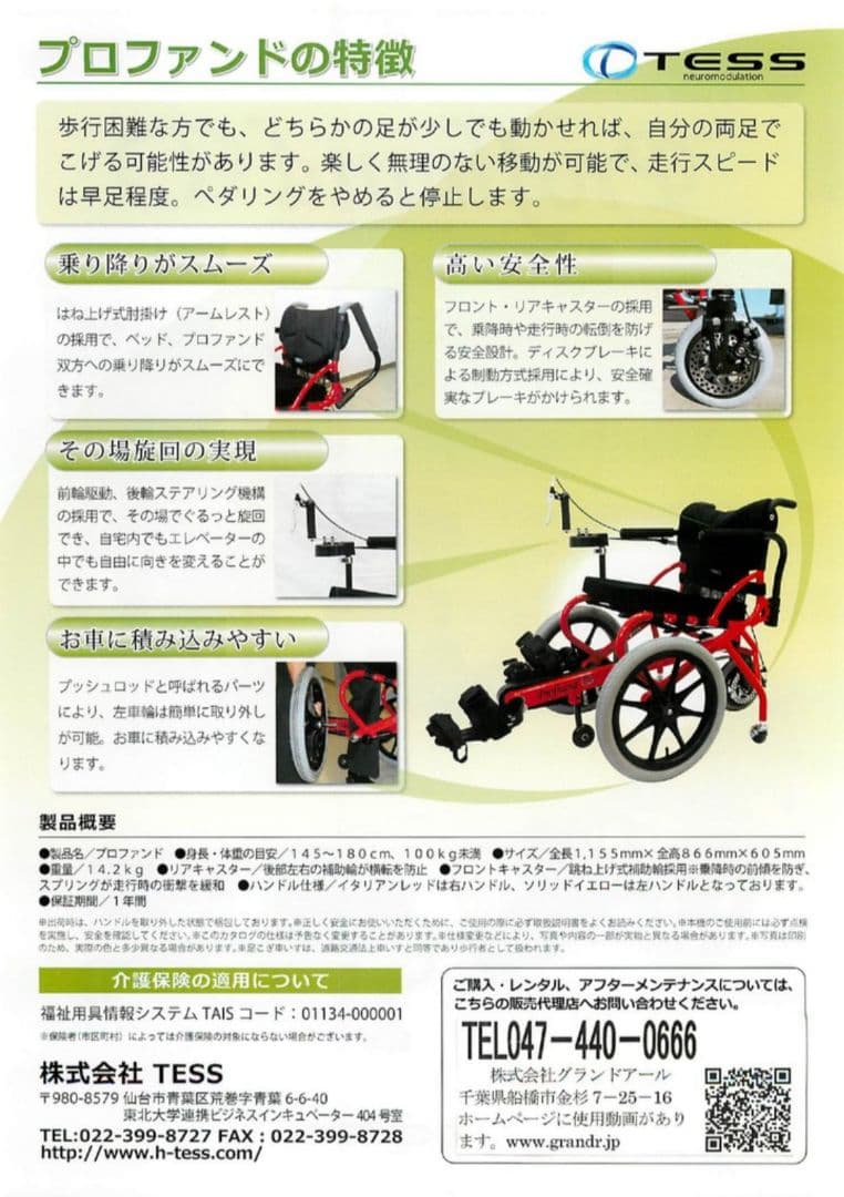 【足ごき車いす】TESS プロファンド（現COGY）