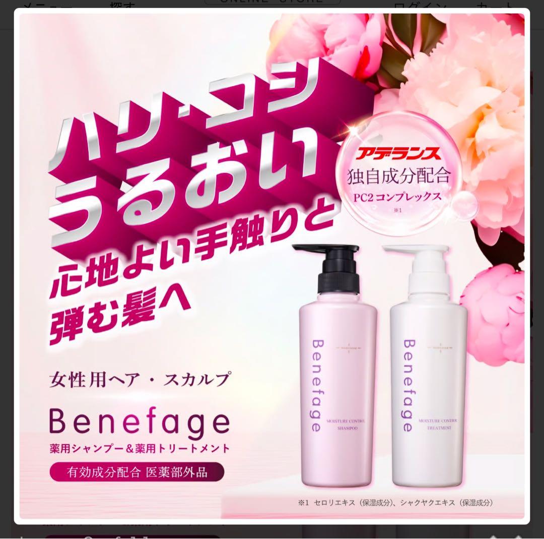 【新パッケージ】Benefage MCシャンプー＆トリートメントセット