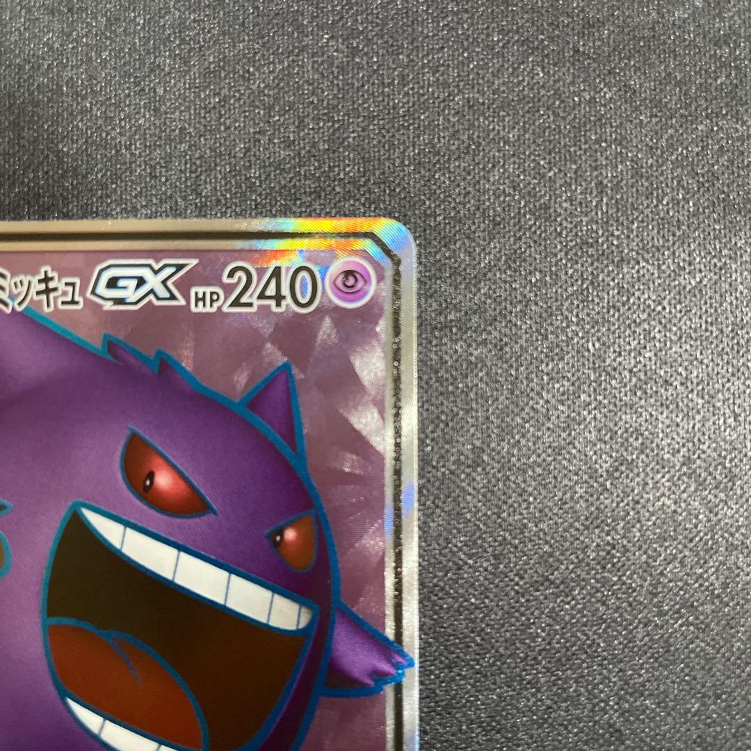 ポケモンカード　ゲンガー&ミミッキュGX SR SM9 タッグボルト102/95