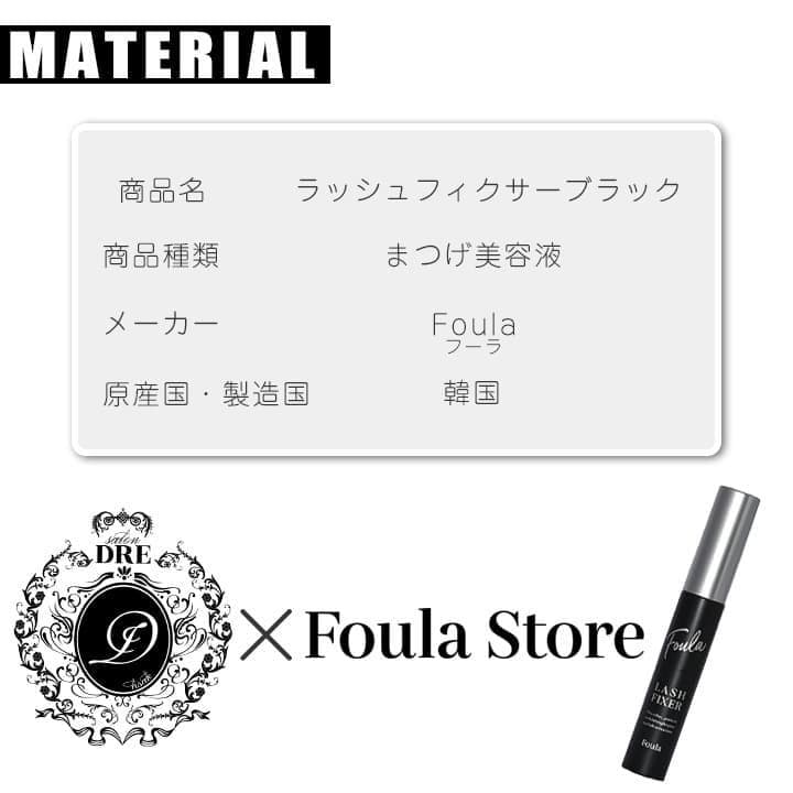 ラッシュフィクサーブラック　4本　まつ毛美容液　カールアップ　フーラストア