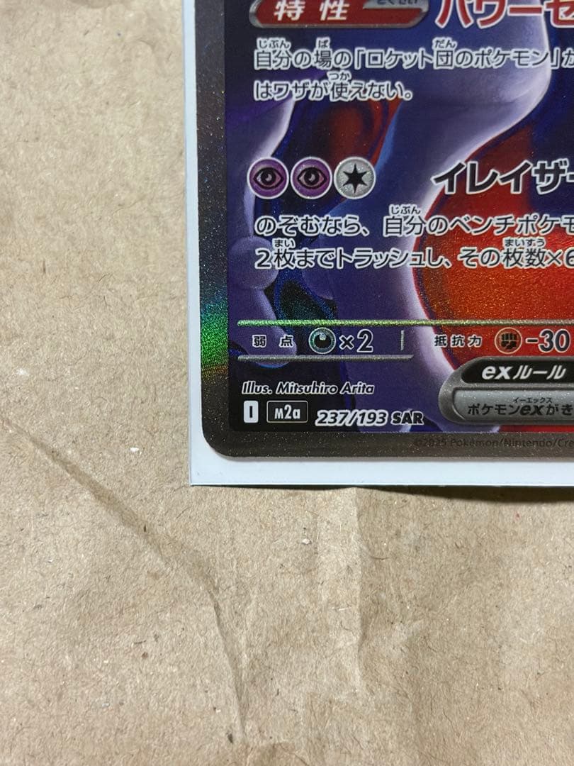ロケット団のミュウツー　SAR メガドリームEX ポケカ　ポケモンカード