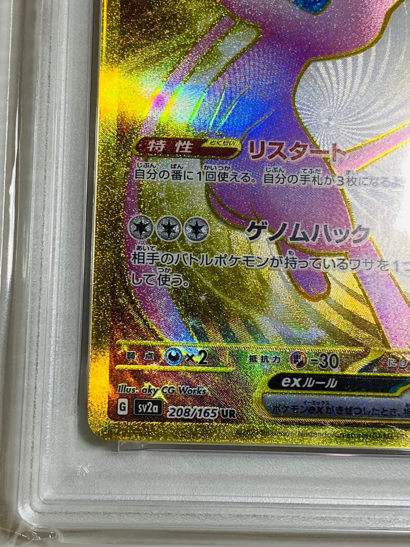 ポケモンカード 151 ミュウex UR SV2a 208/165 PSA10