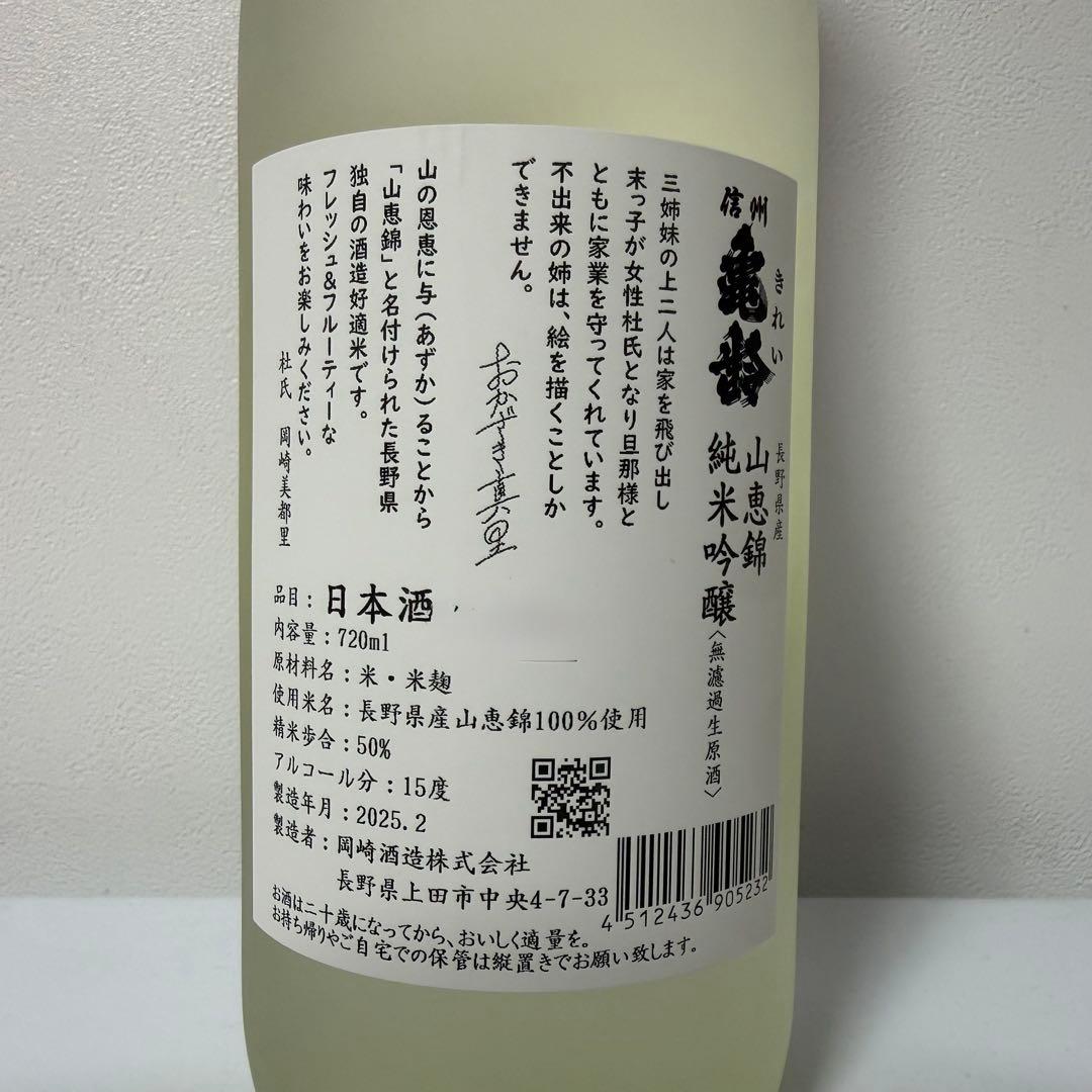 信州亀齢　真里ラベル　2025