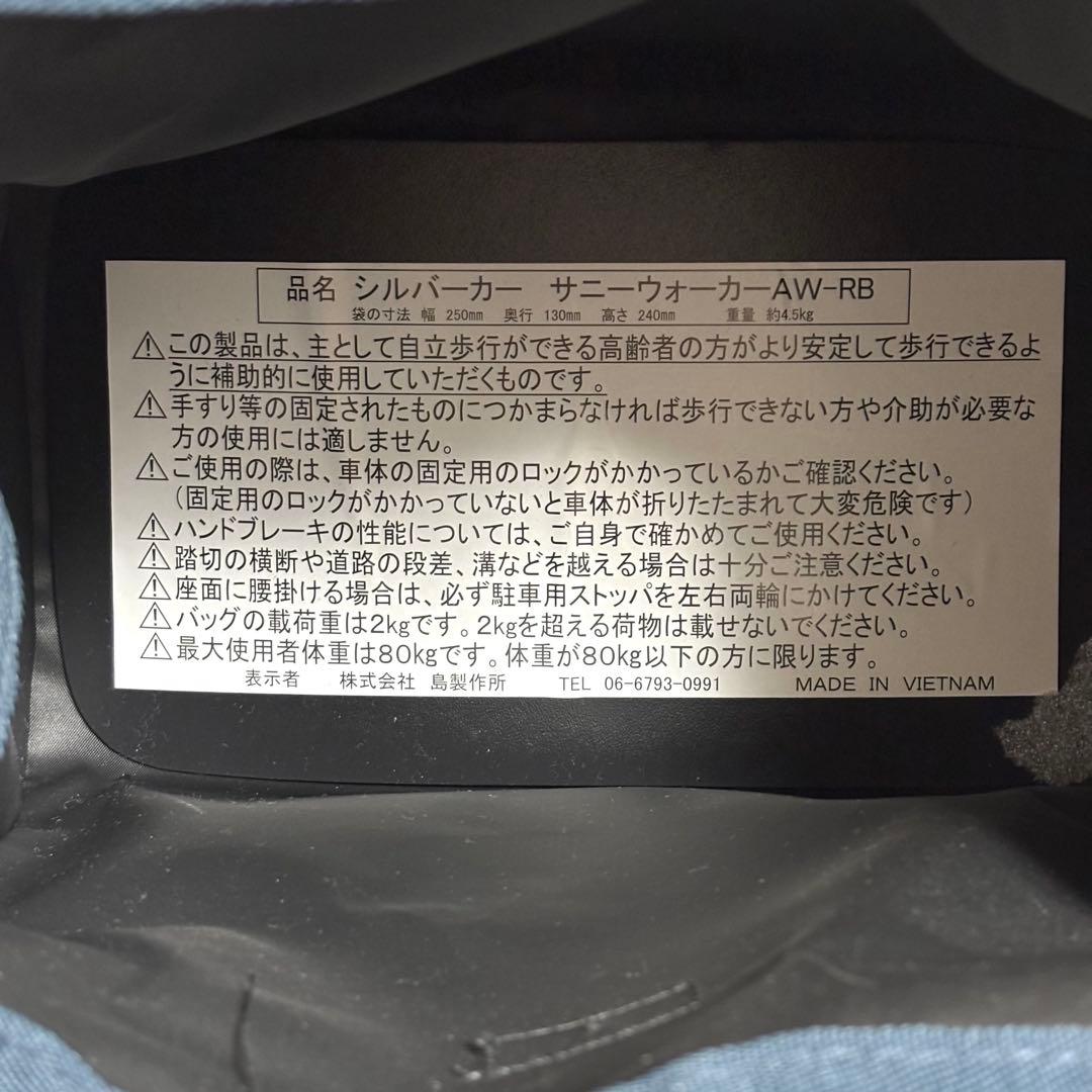 極美品 島製作所 SHIMA サニーウォーカー AW-RB シルバーカー