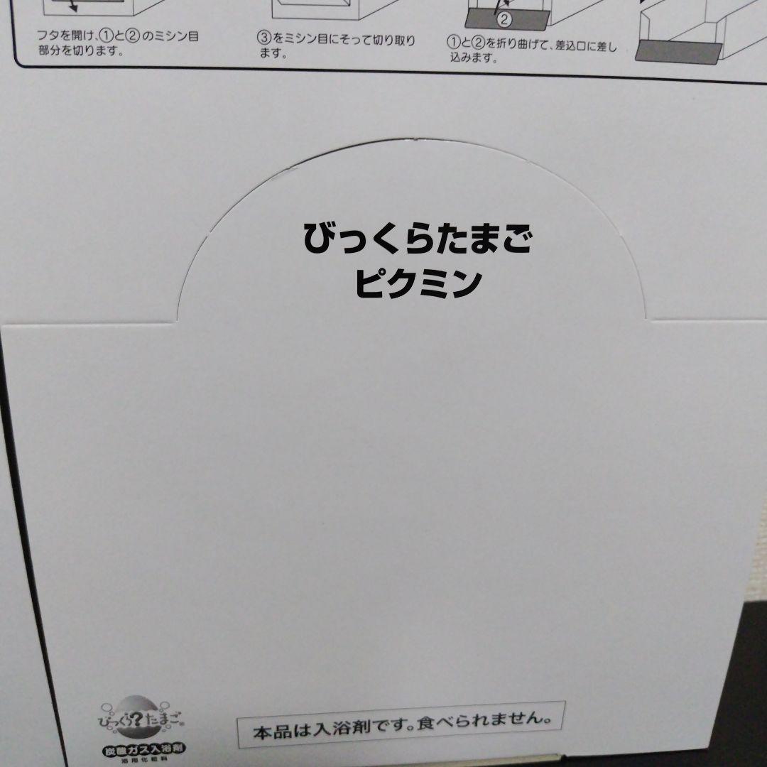 入浴剤 びっくらたまご　2BOX　ピクミン 15個セット 　新品未開封　ピクミン