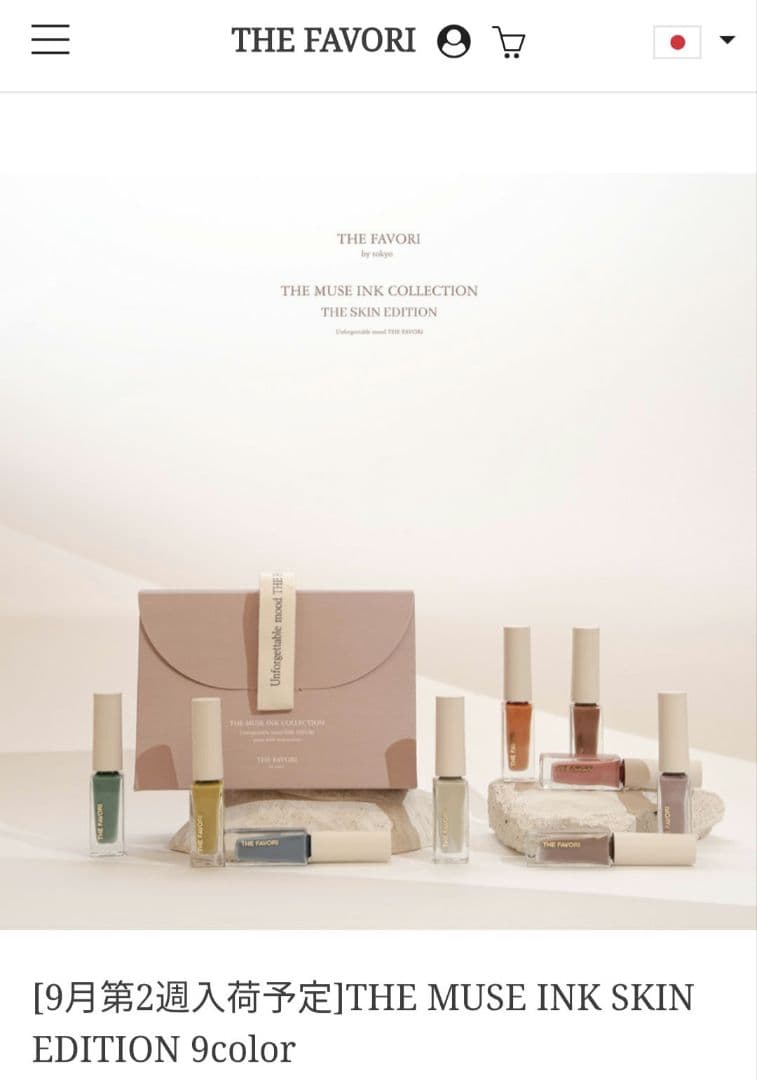 Favori インク THE MUSE INK SKIN EDITION 9色
