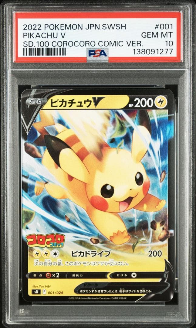 【PSA10】ピカチュウV [SN 001/024](スタートデッキ100 コロ