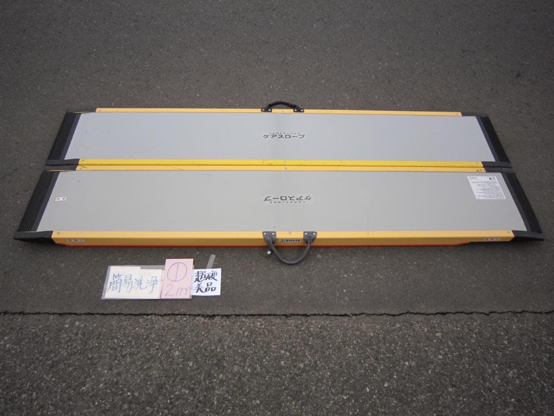 ①超硬美品 ケアスロープ 2M 200cm 車いす走行用 簡易洗浄済 送料込