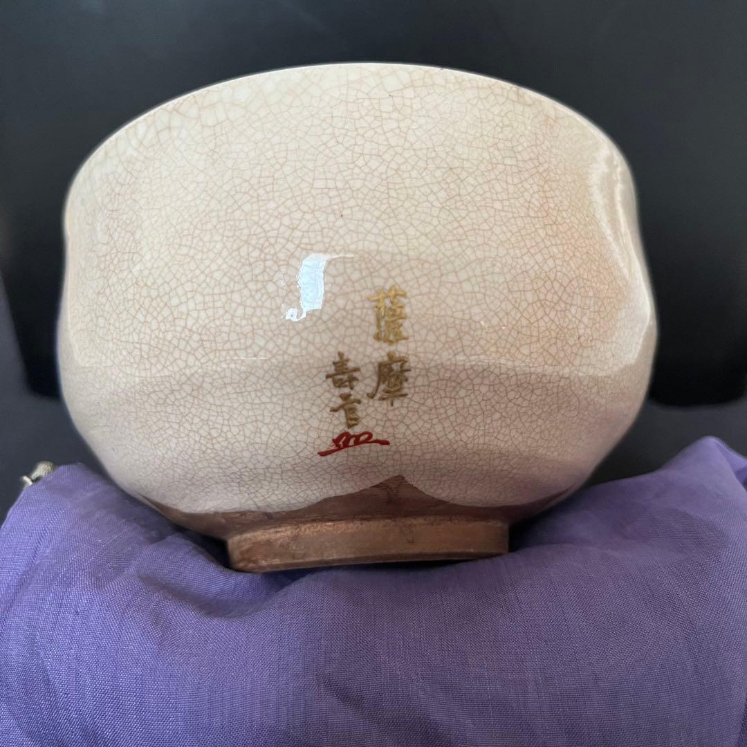 抹茶椀　年代不明
