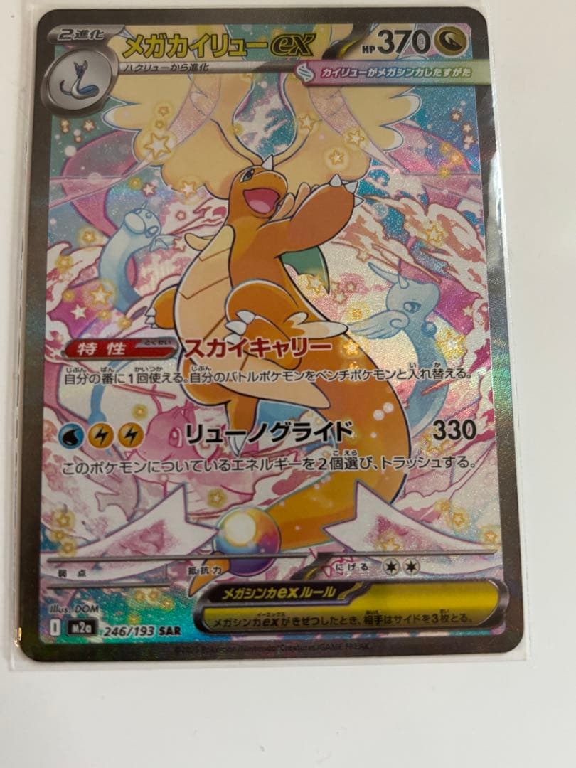 メガドリーム　メガカイリューSAR