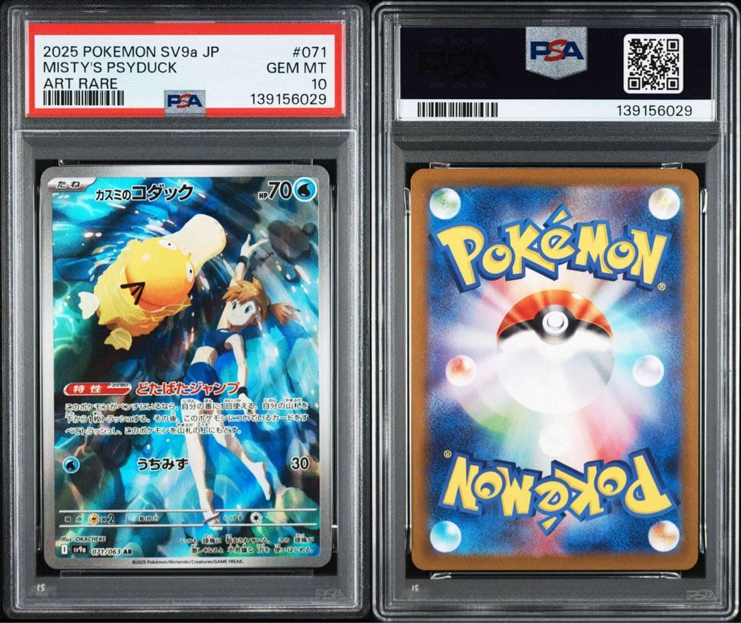 【PSA10】連番 カスミのコダック カスミのラプラス 熱風のアリーナ