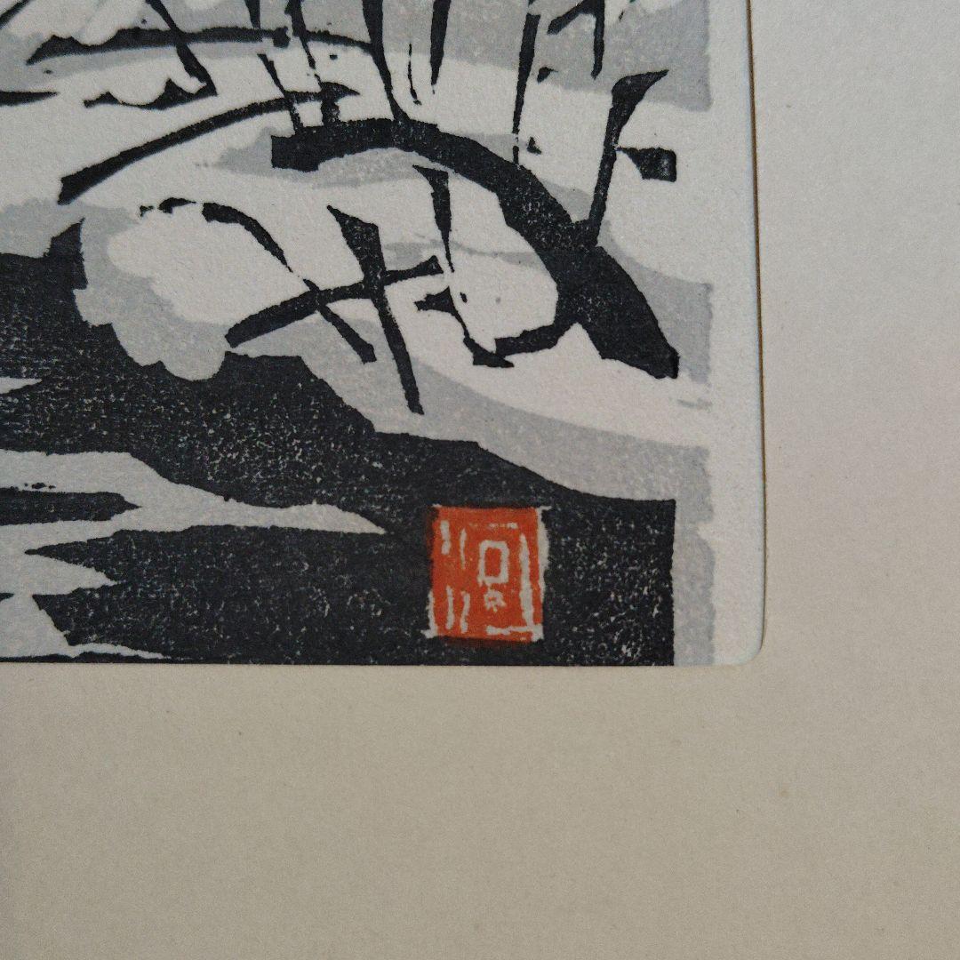 徳力富吉郎雪舟 橋と船の版画 、不詳版画。2枚。約20cm x 30cm