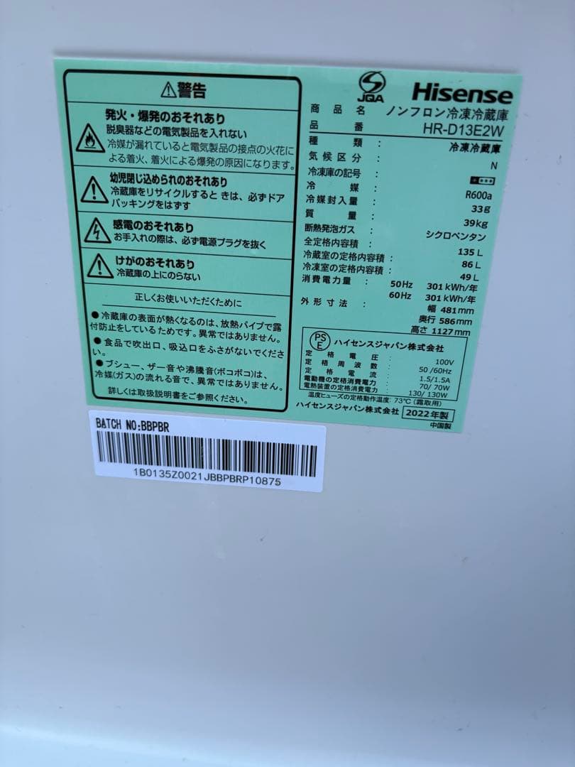 Hisense ノンフロン冷凍冷蔵庫　HR-D13E2W 2022年製　135L