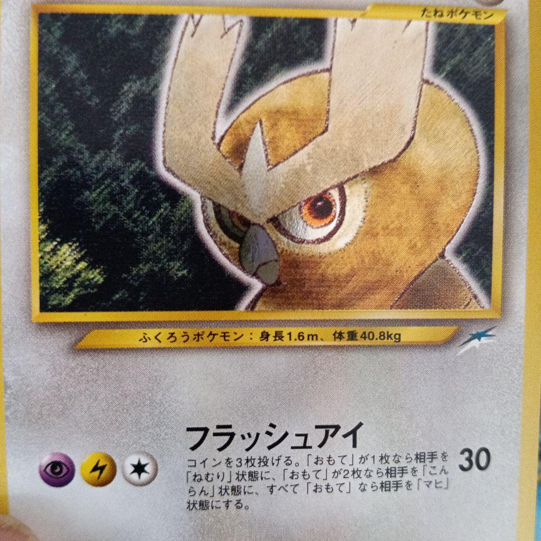 ひかるヨルノズク HP60 LV.24 ポケモンカード