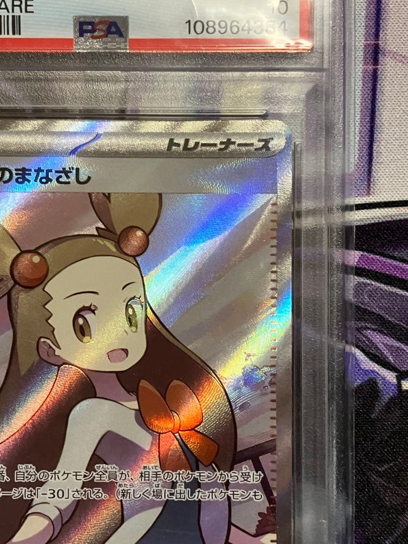 ポケカ　ミカンのまなざし　sr psa10