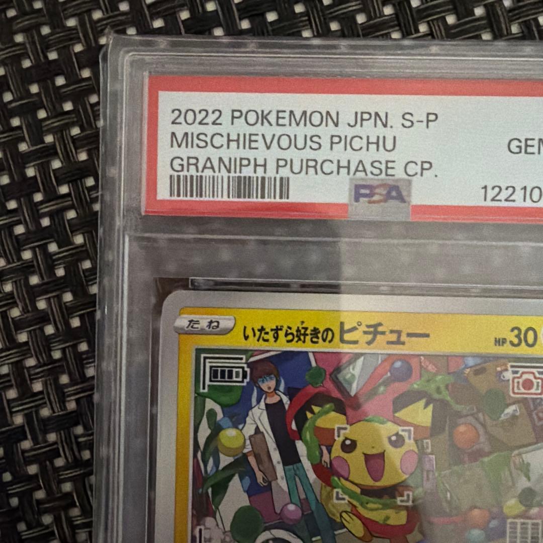 いたずら好きのピチュー　PSA10