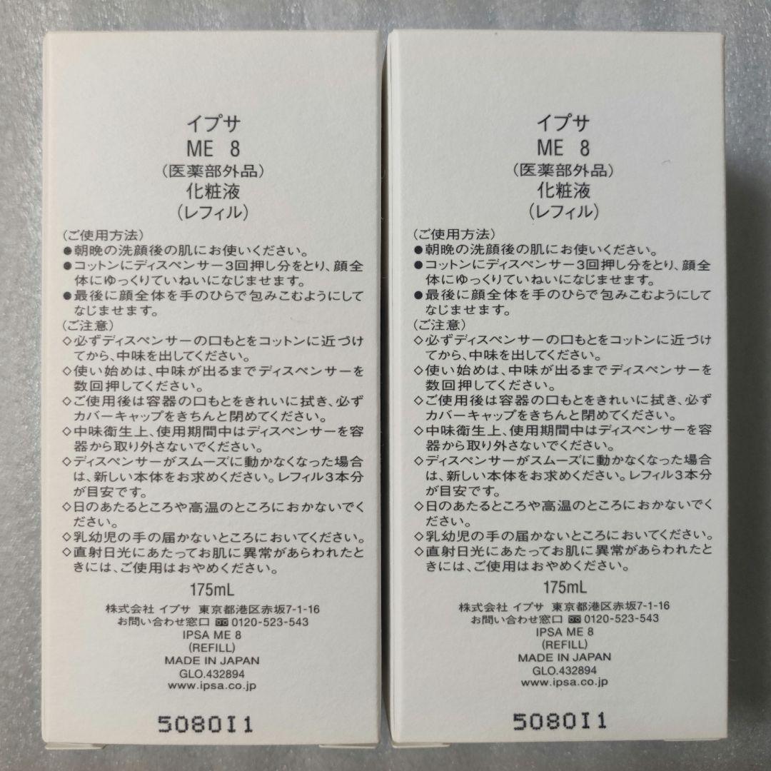 イプサ ME 8 (医薬部外品)化粧液 (レフィル)