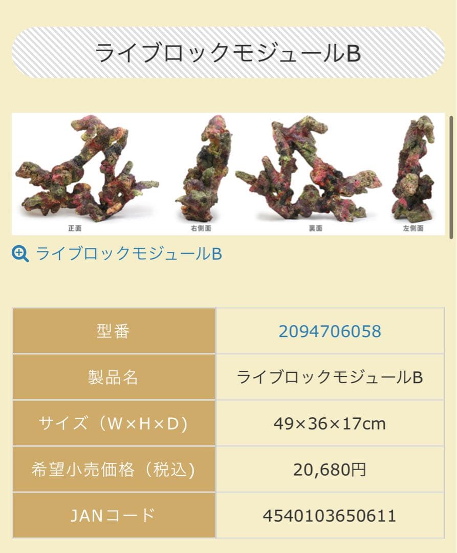 MMC企画レッドシー ATS 枝状ライブロックレプリカ ライブロックモジュールB