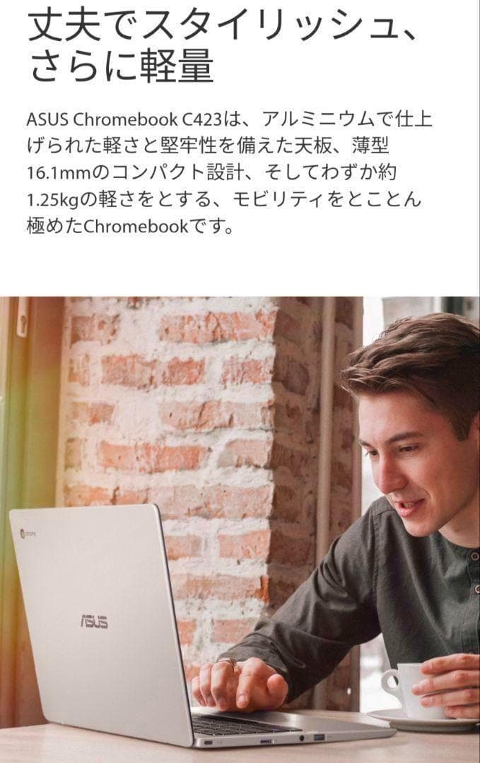 【動作確認済】ASUS Chromebook C423NA-EB0039