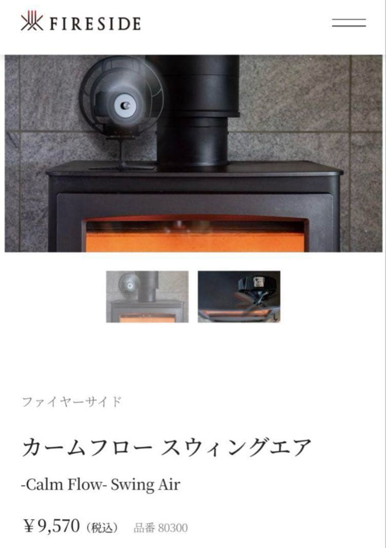 【新品】FIRESIDE カームフロースウィングエア
