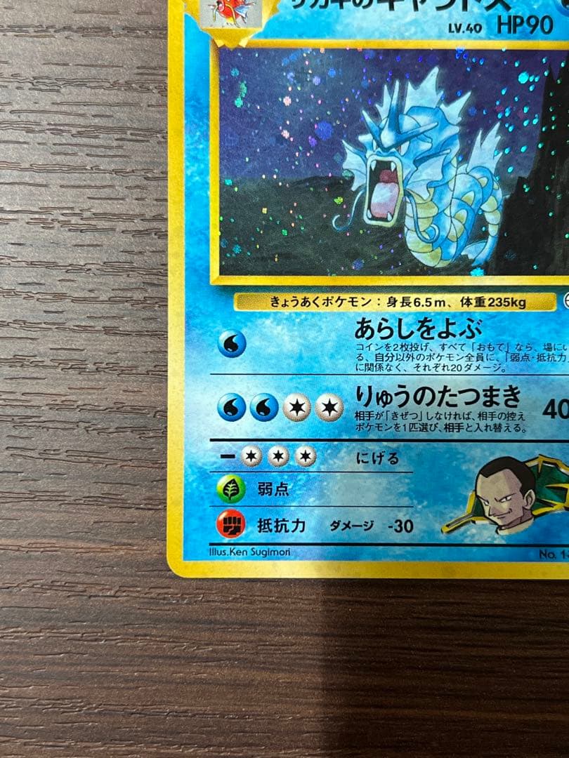 【美品】サカキのギャラドス 旧裏　ポケカ　ポケモンカード　ホロ　初期