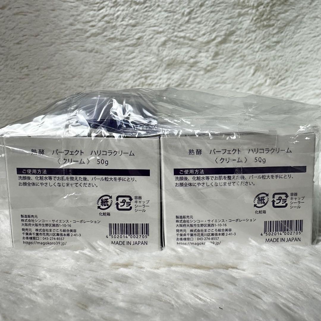 【新品未使用品】熟酵パーフェクトハリコラクリーム50g×2 サンプル5g付き