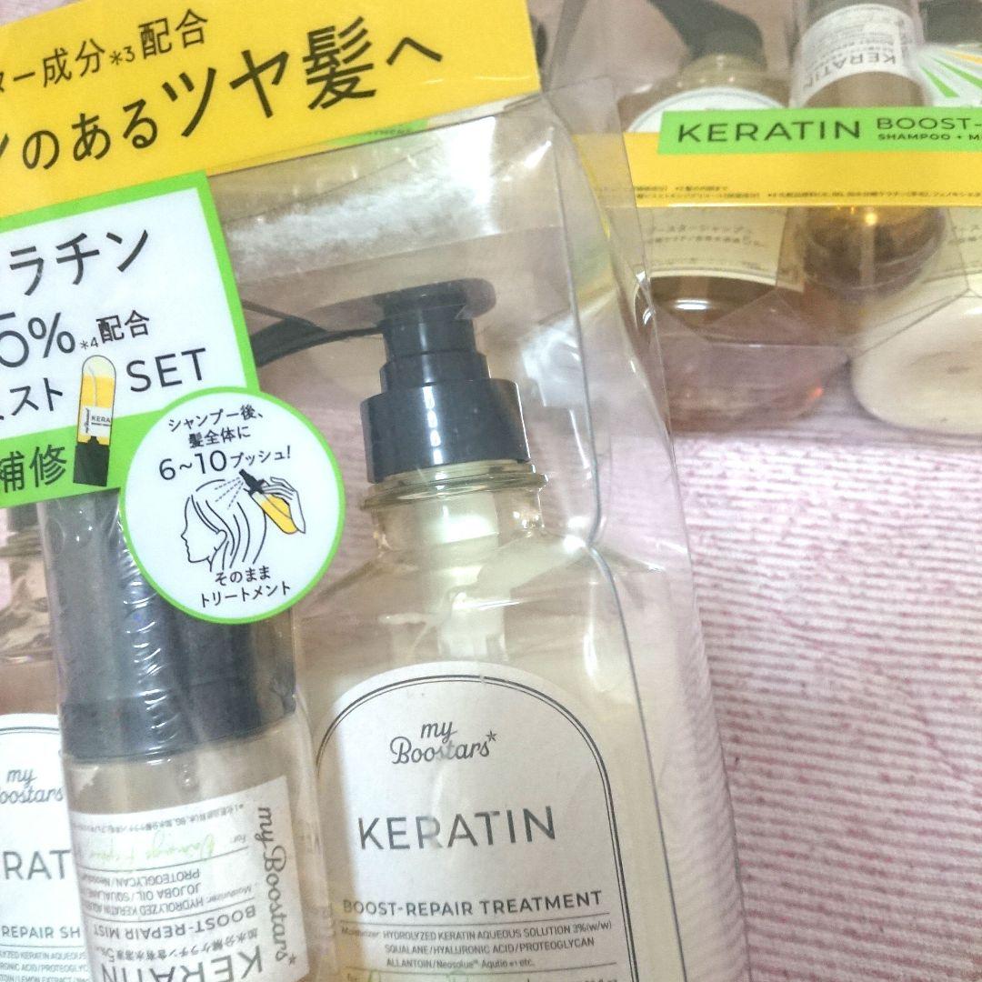 【最終値】マイブースターズ ケラチン シャンプー トリートメント ヘアミスト