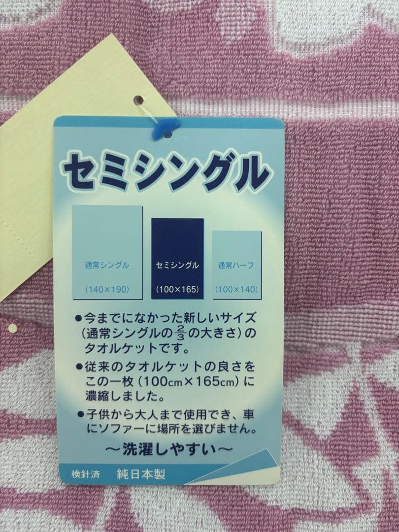 セミシングルタオルケット　日本製　良質