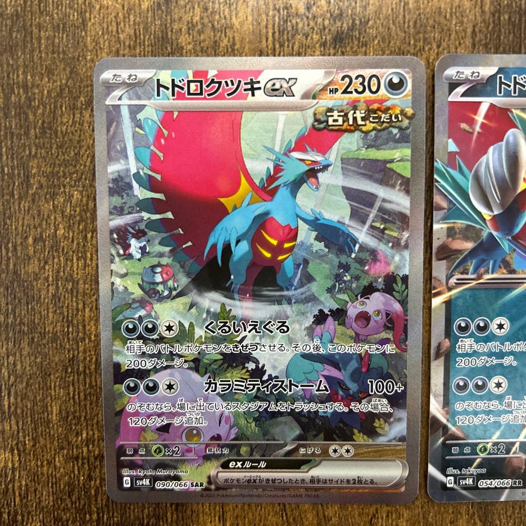 トドロクツキex sar