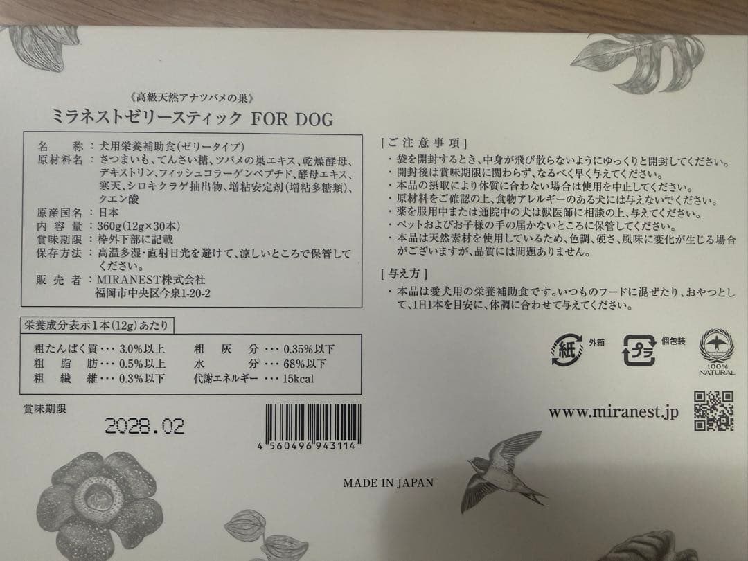 未開封ミラネストゼリー スティック 犬用FOR DOG