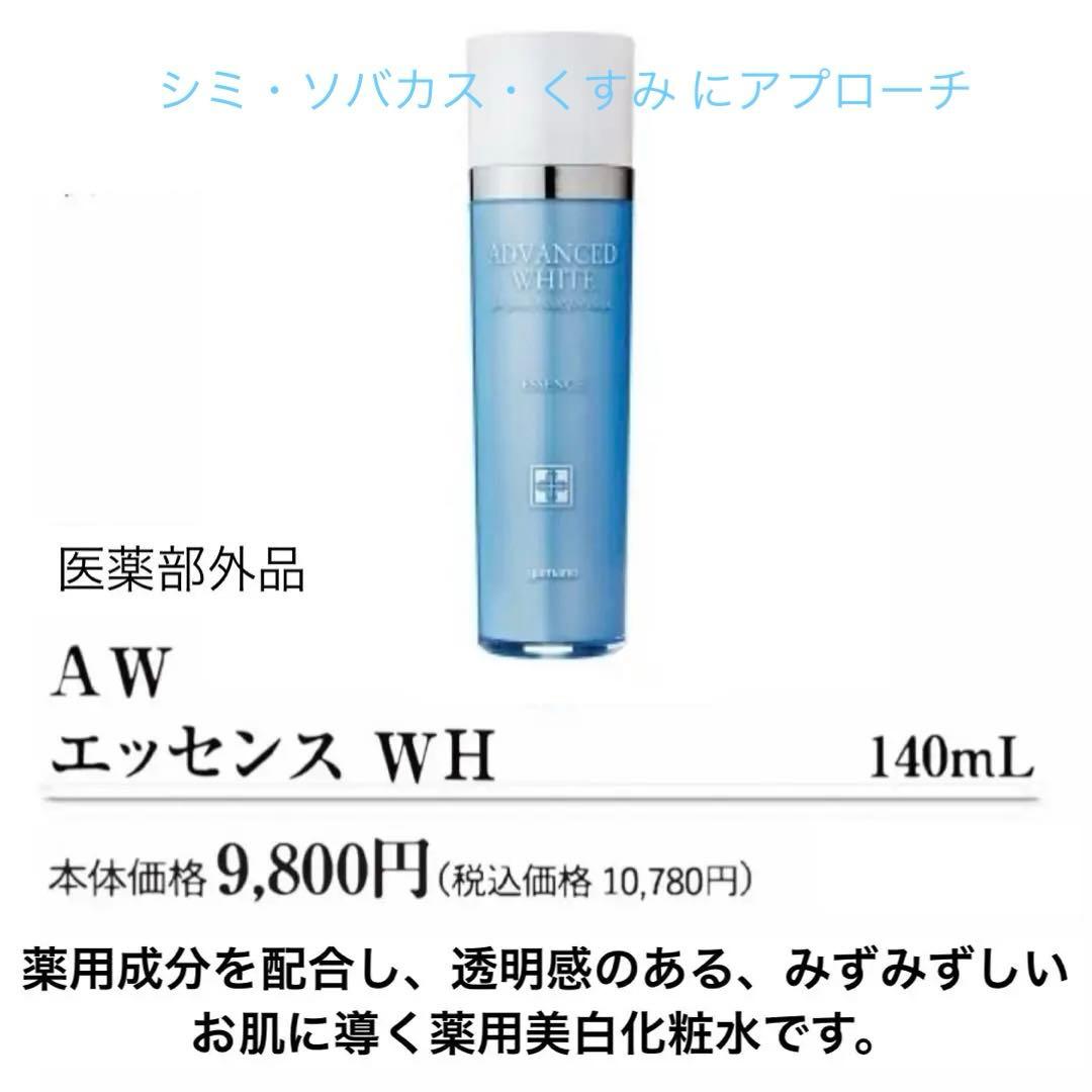 AW エッセンス WH 140mL