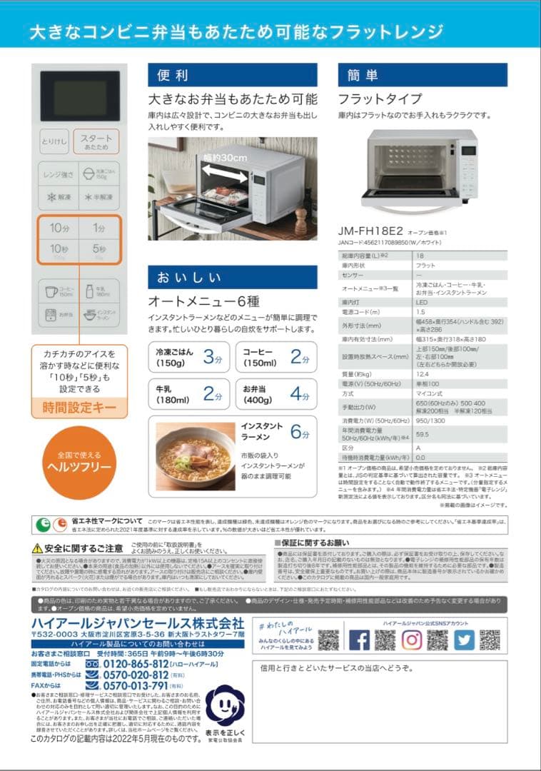 Haier JM-FH18E2 フラット電子レンジ 18L