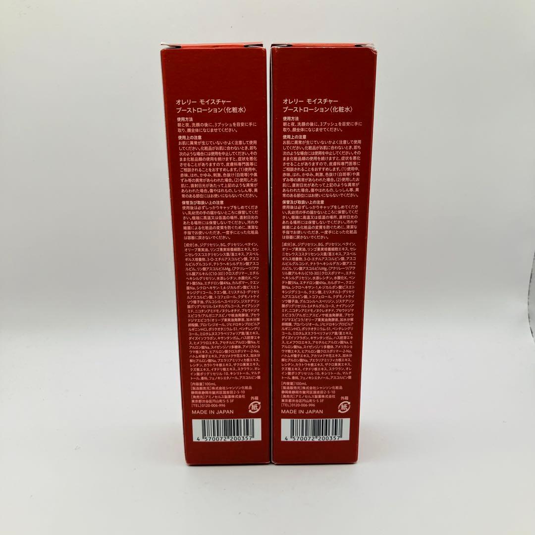 【新品】Aurelie. Moisture-Boost Lotion 2本セット
