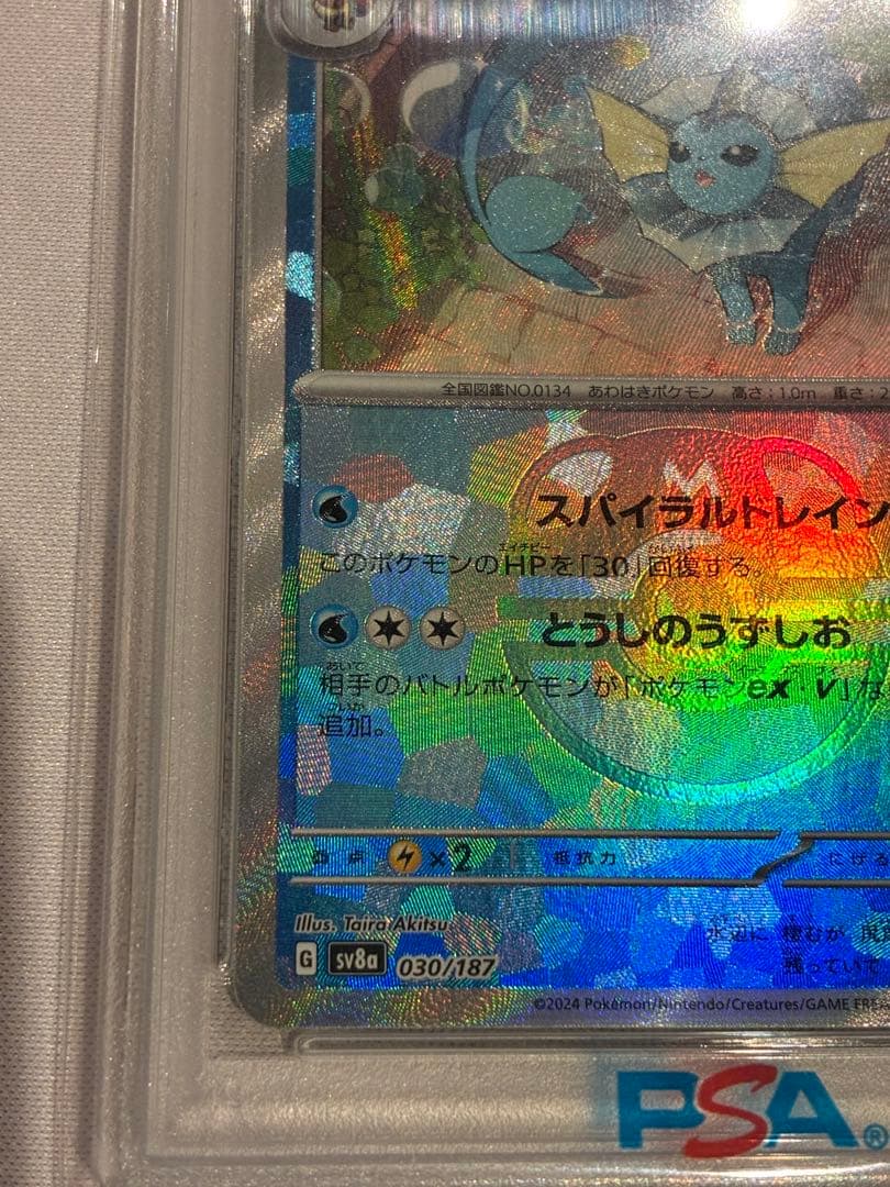 【PSA10】シャワーズ マスターボール　030/187