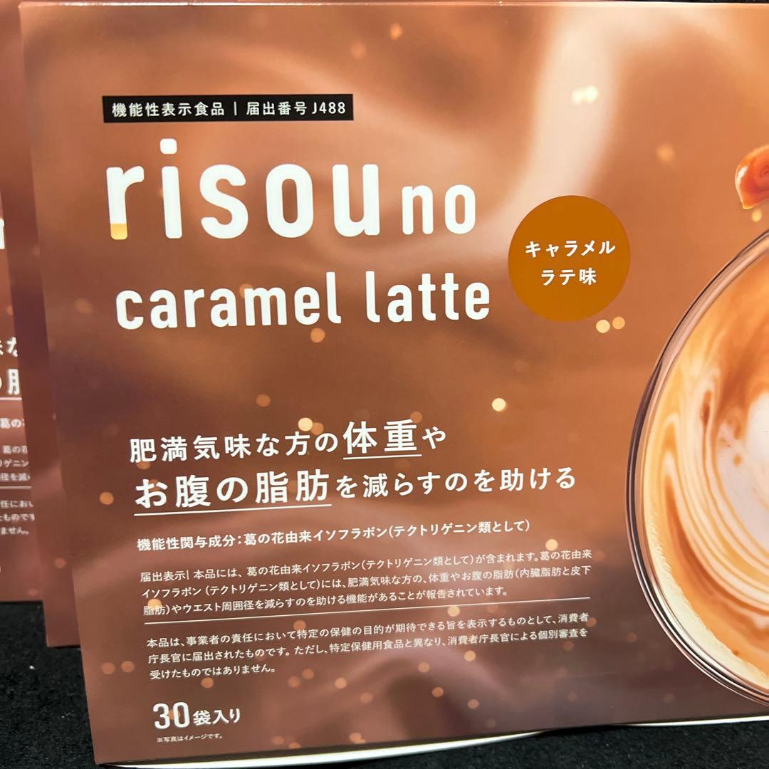 ♡新品・未開封♡ risou no caramel latt30袋入り×4セット