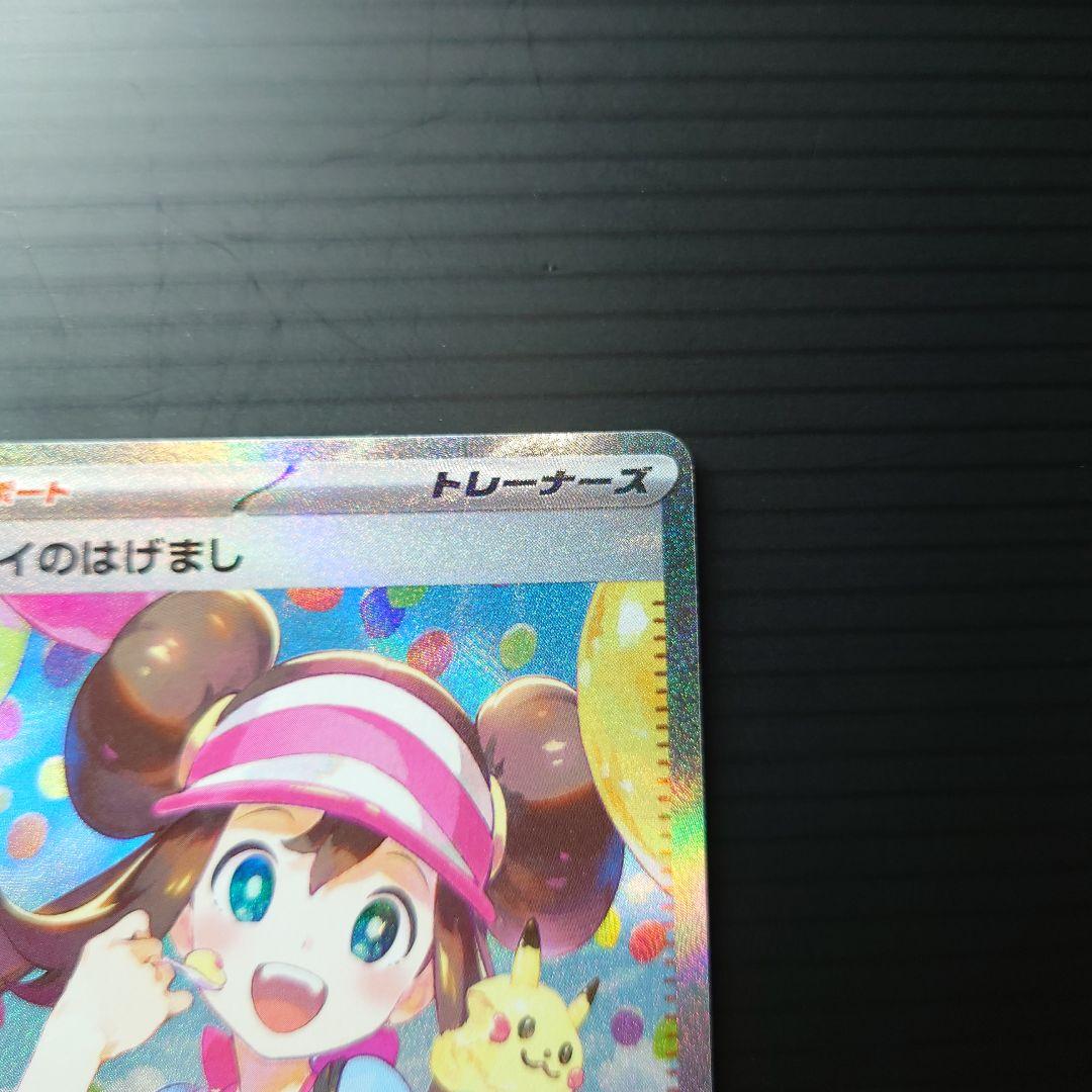 メイのはげまし sar 【美品】