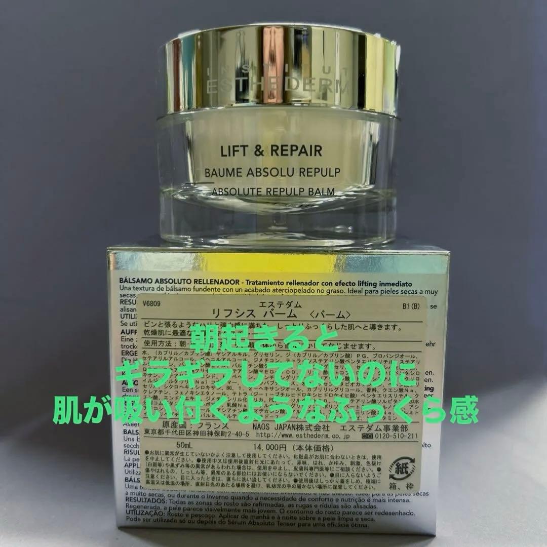 #エステダム　リフシス　バーム　50ml 定価　￥15400